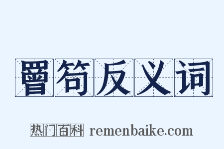 罾笱反义词是什么意思的图片